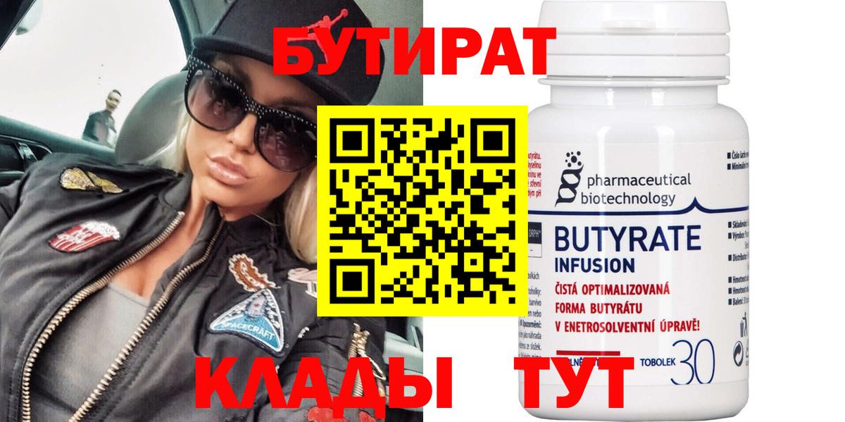 БУТИРАТ Butirat Еманжелинск